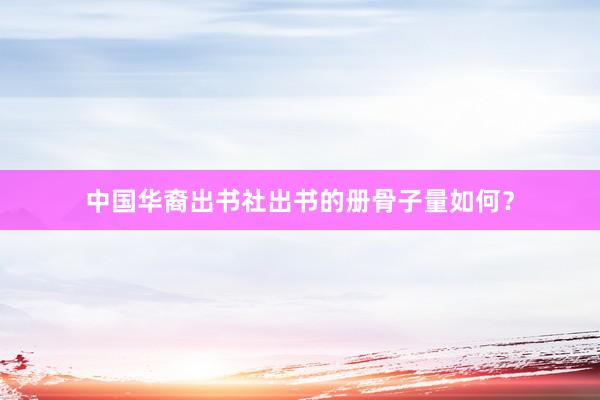中国华裔出书社出书的册骨子量如何？