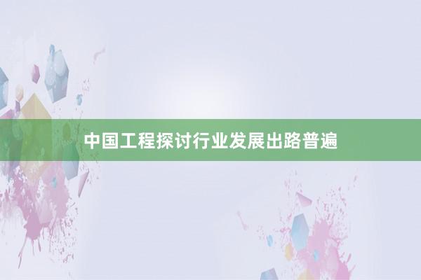 中国工程探讨行业发展出路普遍